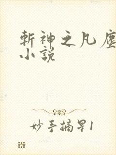 斩神之凡尘神域小说封面