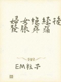 妇女绝经后乳房发胀疼痛