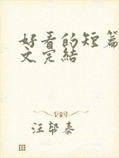 好看的短篇甜宠文完结