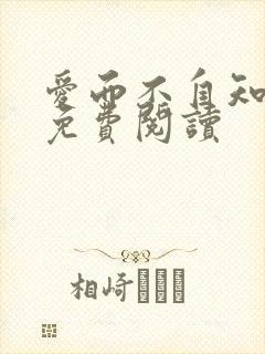 爱而不自知小说免费阅读