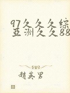 97久久久综合亚洲久久88