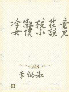 冷傲校花竟成了女仆小说免费阅读