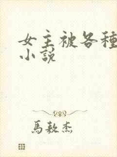 女主被各种调教小说