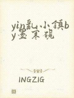 yin乱小镇by墨寒砚