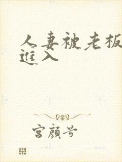 人妻被老板疯狂进入封面