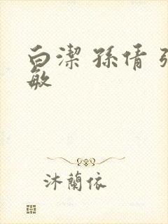 白洁 孙倩 张敏