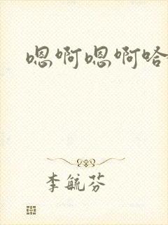 嗯啊嗯啊哈啊啊