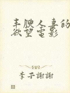 丰腴人妻的秘密欲望电影