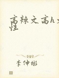 高辣文高h文双性