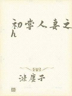 初尝人妻之名器h封面