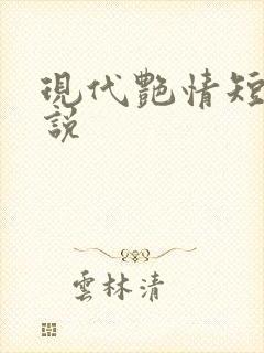 现代艳情短篇小说