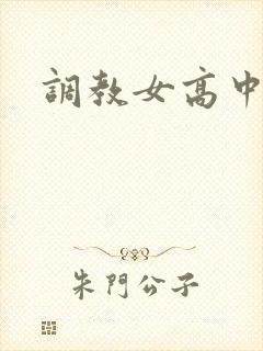 调教女高中生