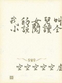 我的女儿叫小可小说阅读全文