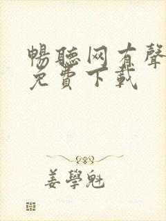 畅听网有声小说免费下载