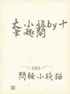 大小姐by十八笔趣阁