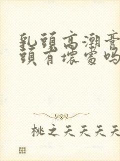 乳头高潮膏对乳头有坏处吗封面