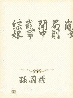 综武开局崩坏师娘宁中则 笔趣阁