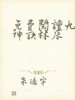 免费阅读九天斩神诀林辰