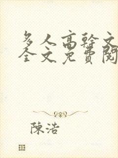 多人高干文小说全文免费阅读封面