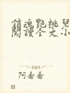 销魂艳桃儿免费阅读全文小说