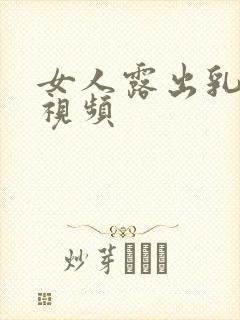 女人露出乳头的视频