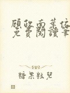 顾政南叶依全文免费阅读笔趣阁