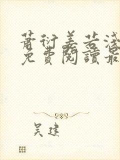 萧衍姜若浅全文免费阅读最新章节