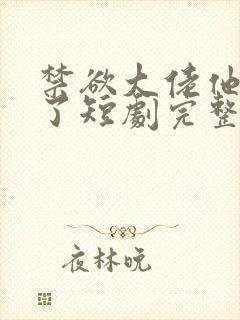 禁欲大佬他沦陷了短剧完整版