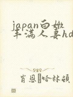 japan白嫩丰满人妻hd