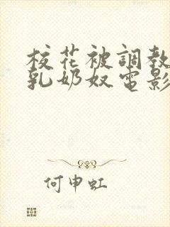 校花被调教成大乳奶奴电影