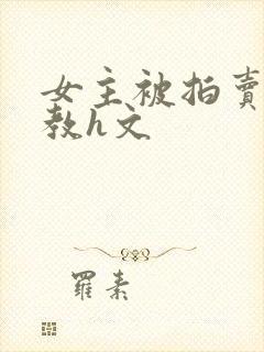 女主被拍卖虐调教h文