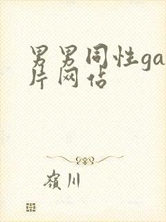 男男同性gay片网站