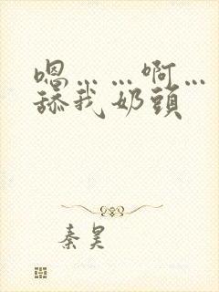 嗯……啊……别舔我奶头