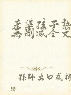 老婆孩子热炕头无删减全文免费阅读封面