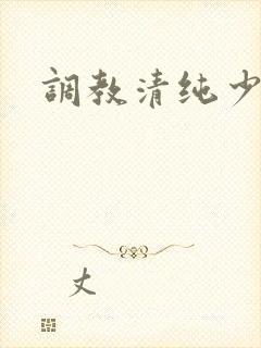 调教清纯少女h