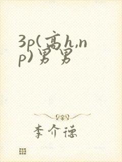 3p(高h,np)男男