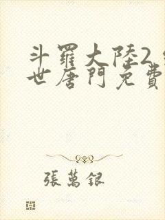 斗罗大陆2 绝世唐门免费