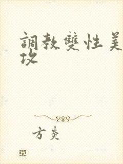 调教双性美人总攻