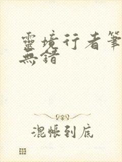 灵境行者笔趣阁无错