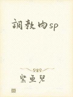 调教肉sp