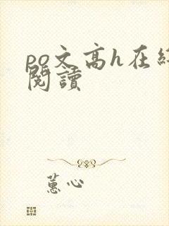 po文高h在线阅读