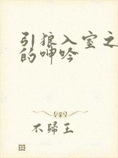 引狼入室之娇妻的呻吟