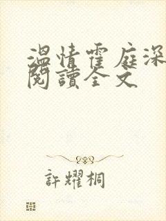 温情霍庭深免费阅读全文