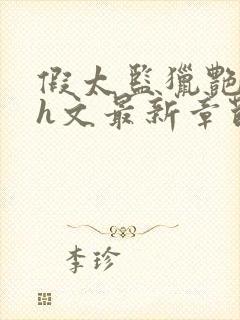 假太监猎艳后宫h文最新章节更新