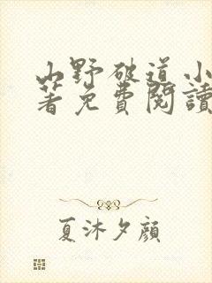 山野破道小说原著免费阅读最新章节