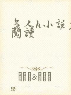 多人h小说免费阅读封面