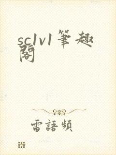 sc1v1笔趣阁