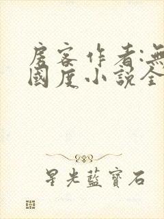 房客作者:无罪国度小说全文免费阅读