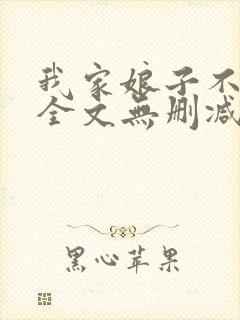我家娘子不对劲全文无删减