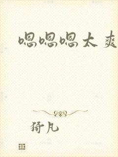 嗯嗯嗯太爽了吧封面